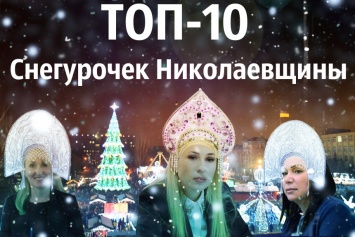 ТОП-10 Снегурочек Николаевской области