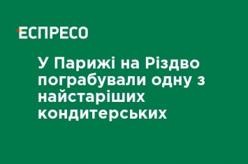 В Париже на Рождество ограбили одну из старейших кондитерских