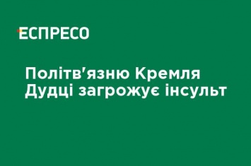 Политузнику Кремля Дудке грозит инсульт