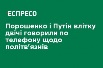 Порошенко и Путин летом дважды говорили по телефону о политзаключенных