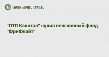 "ОТП Капитал" купил пенсионный фонд "ФриФлайт"