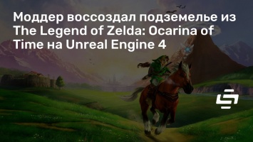 Моддер воссоздал подземелье из The Legend of Zelda: Ocarina of Time на Unreal Engine 4