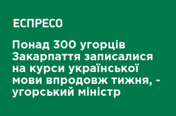 Более 300 венгров Закарпатья записались на курсы украинского языка на протяжении недели, - венгерский министр