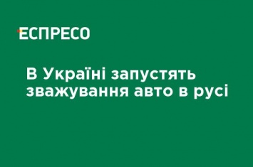 В Украине запустят взвешивание автомобилей в движении