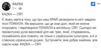 Украинская группа KAZKA перепела свою самую известную на английском. Видео