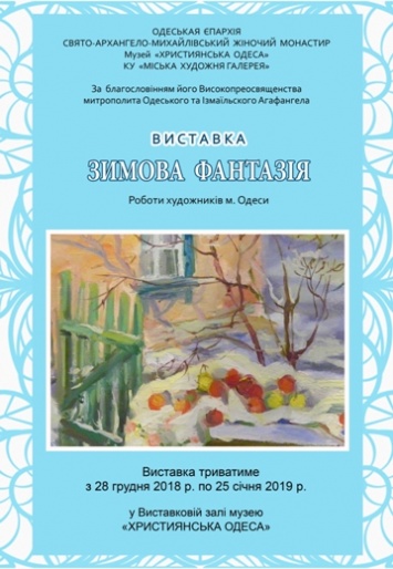Зимняя фантазия: рождественско-новогодние традиции в творчестве художников Одессы