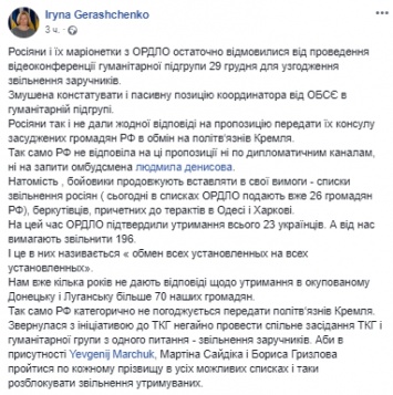 Россия отказалась от видеоконференции по освобождению заложников 29 декабря - Геращенко