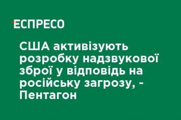 США активизируют разработку сверхзвукового оружия в ответ на российскую угрозу, - Пентагон