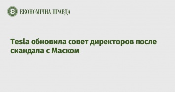 Tesla обновила совет директоров после скандала с Маском