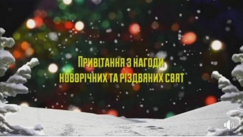 Савченко и местная команда Порошенко поздравляют жителей Николаевщины с Новым годом. И теперь там есть Сенкевич