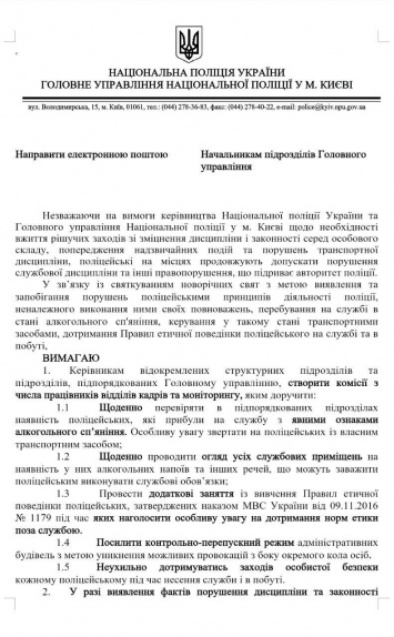 Накануне Нового года киевская полиция приказала провести рейды по кабинетам сотрудников и изъять спиртное. Документ