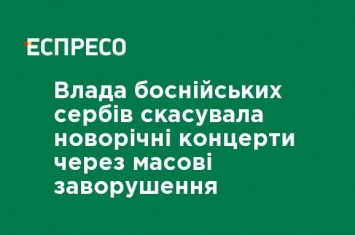 Власти боснийских сербов отменили новогодние концерты из-за массовых беспорядков