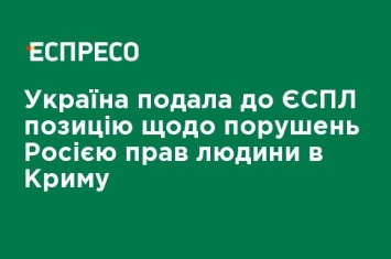 Украина подала в ЕСПЧ позицию относительно нарушений Россией прав человека в Крыму