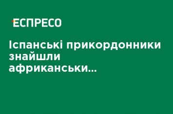 Испанские пограничники нашли африканских мигрантов в матрасах