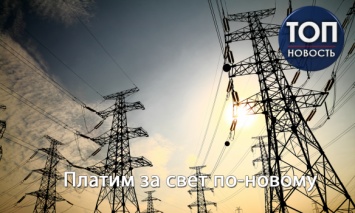 Новые правила оплаты за электроэнергию: Как украинцам платить за свет?