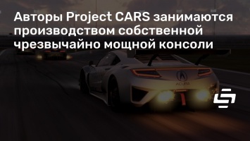 Авторы Project CARS занимаются производством собственной чрезвычайно мощной консоли