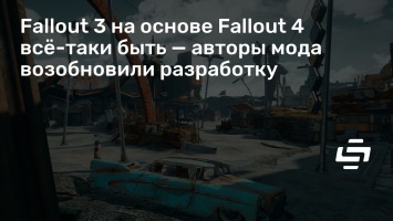 Fallout 3 на основе Fallout 4 все-таки быть - авторы мода возобновили разработку