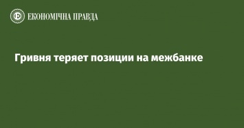 Гривня теряет позиции на межбанке