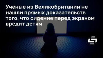 Ученые из Великобритании не нашли прямых доказательств того, что сидение перед экраном вредит детям