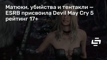 Матюки, убийства и тентакли - ESRB присвоила Devil May Cry 5 рейтинг 17+