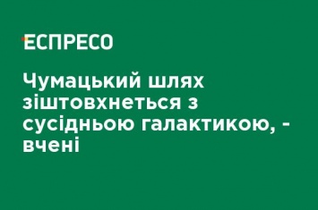 Млечный путь столкнется с соседней галактикой, - ученые