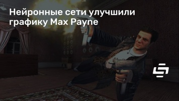 Нейронные сети улучшили графику Max Payne