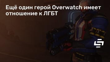 Еще один герой Overwatch имеет отношение к ЛГБТ