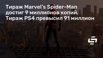 Тираж Marvel’s Spider-Man достиг 9 миллионов копий. Тираж PS4 превысил 91 миллион