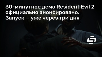 30-минутное демо Resident Evil 2 официально анонсировано. Запуск - уже через три дня