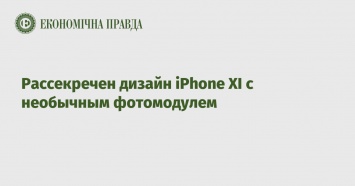 Рассекречен дизайн iPhone XI с необычным фотомодулем