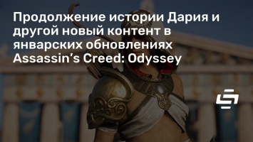 Продолжение истории Дария и другой новый контент в январских обновлениях Assassin’s Creed: Odyssey