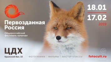 В Москве пройдет фестиваль природы "Первозданная Россия"