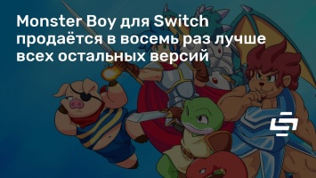 Monster Boy для Switch продается в восемь раз лучше всех остальных версий