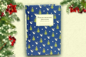 Библиотека Франко приглашает ознакомиться с книгой «Рождественские рассказы русских писателей»