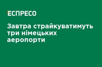 Завтра будут бастовать три немецких аэропорта