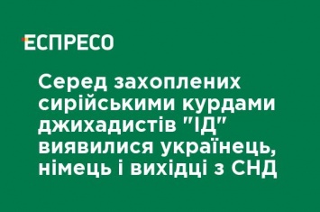 Среди захваченных сирийскими курдами джихадистов "ИГ" оказались украинец, немец и выходцы из СНГ