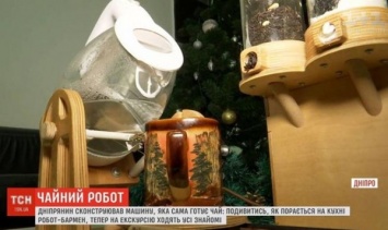 Изобретатель из Днепра создал чайного робота