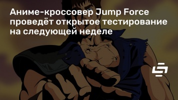 Аниме-кроссовер Jump Force проведет открытое тестирование на следующей неделе