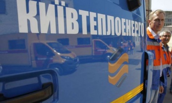 "Киевтеплоэнерго" вовремя платит за потребленный газ и призывает киевлян регулярно оплачивать услуги