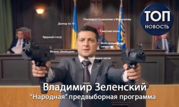 Смертная казнь и мир на Донбассе: Что украинцы предлагают включить в предвыборную программу Зеленского