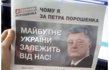 В сельсовете Коцюбинского раздают газету "Почему я за Петра Порошенко", в БПП открещиваются