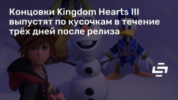 Концовки Kingdom Hearts III выпустят по кусочкам в течение трех дней после релиза