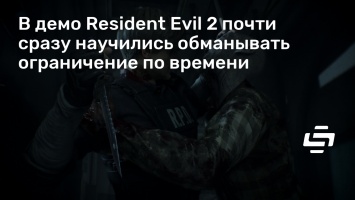 В демо Resident Evil 2 почти сразу научились обманывать ограничение по времени