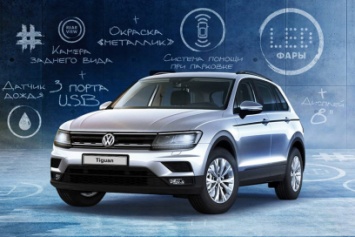 Volkswagen Tiguan обзавелся версией «Все включено»