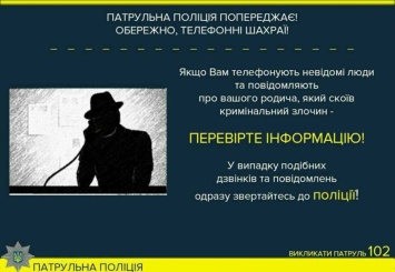 Николаевские патрульные предупреждают о мошенниках