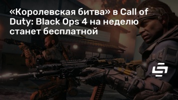 «Королевская битва» в Call of Duty: Black Ops 4 на неделю станет бесплатной