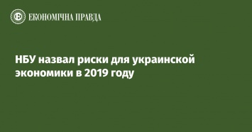 НБУ назвал риски для украинской экономики в 2019 году