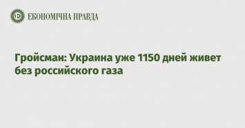 Гройсман: Украина уже 1150 дней живет без российского газа