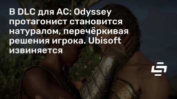 В DLC для AC: Odyssey протагонист становится натуралом, перечеркивая решения игрока. Ubisoft извиняется