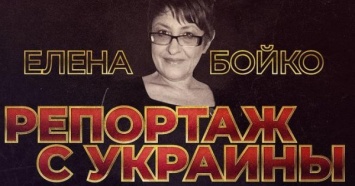 Россия выдворила в Украину свою же пропагандистку Елену Бойко